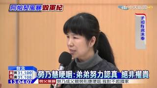 20150409中天新聞 老父滅火姊澆油? 勞乃慧:還我家公道