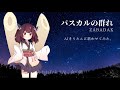 【AIきりたん】パスカルの群れ【ZABADAKカバー】