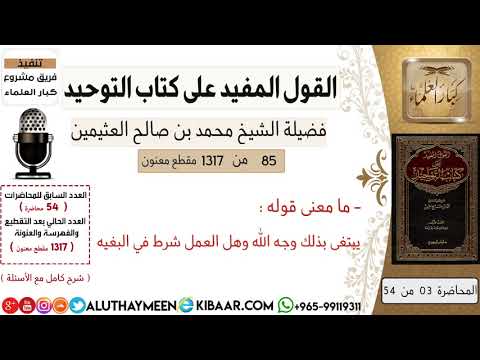 85 ما معنى قوله يبتغى بذلك وجه الله وهل العمل شرط في البغيه كتاب التوحيد ابن عثيمين كبار العلماء