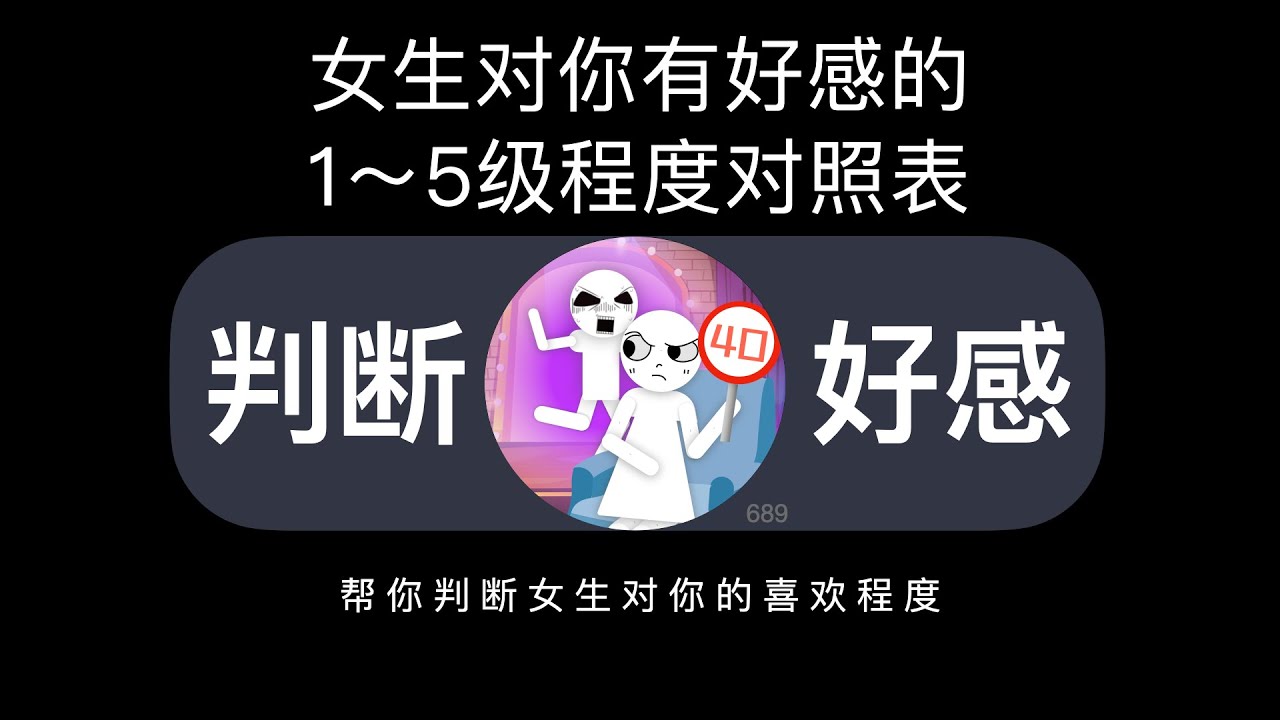 女生对你有好感的程度对照表