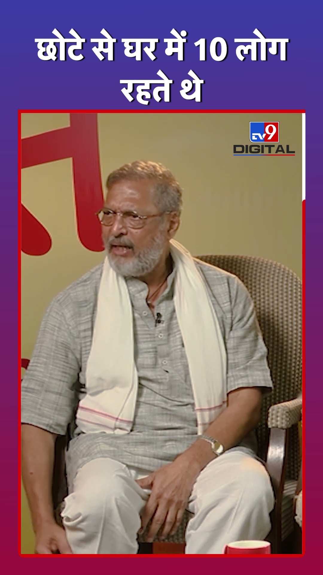 Nana Patekar ने बताया उनका बचपन कैसे गुजरा