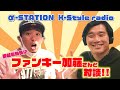 ファンキー加藤さんとアフタートーク!【K-Style radio】