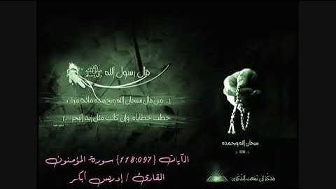 سورة المؤمنون - وقل رب أعوذ بك من همزات الشياطين
