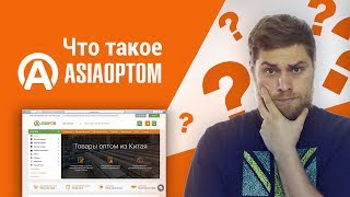 Как заказать товары оптом из Китая. Товарный бизнес с Китаем на AsiaOptom.com