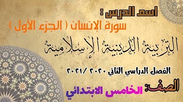 سورة الإنسان ج1 - تربية دينية - خامسة ابتدائى#قناة_حراء_التعليمية