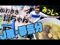 J旅・夢気分 川崎フロンターレ編 〜みっしーとJの街を歩こう〜