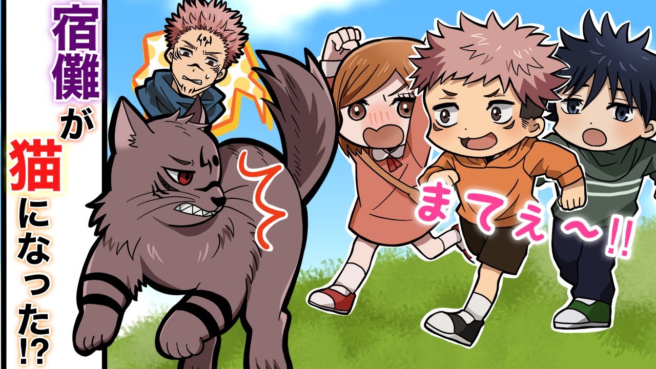 【呪術廻戦×声真似】もしも宿儺がヤンキー猫になったらどうなる…？幼児化した伏黒たちのピンチを見つけてしまい…思わず取った行動に感動！？【LINE・アフレコ・虎杖悠仁・釘崎野薔薇・獣化】