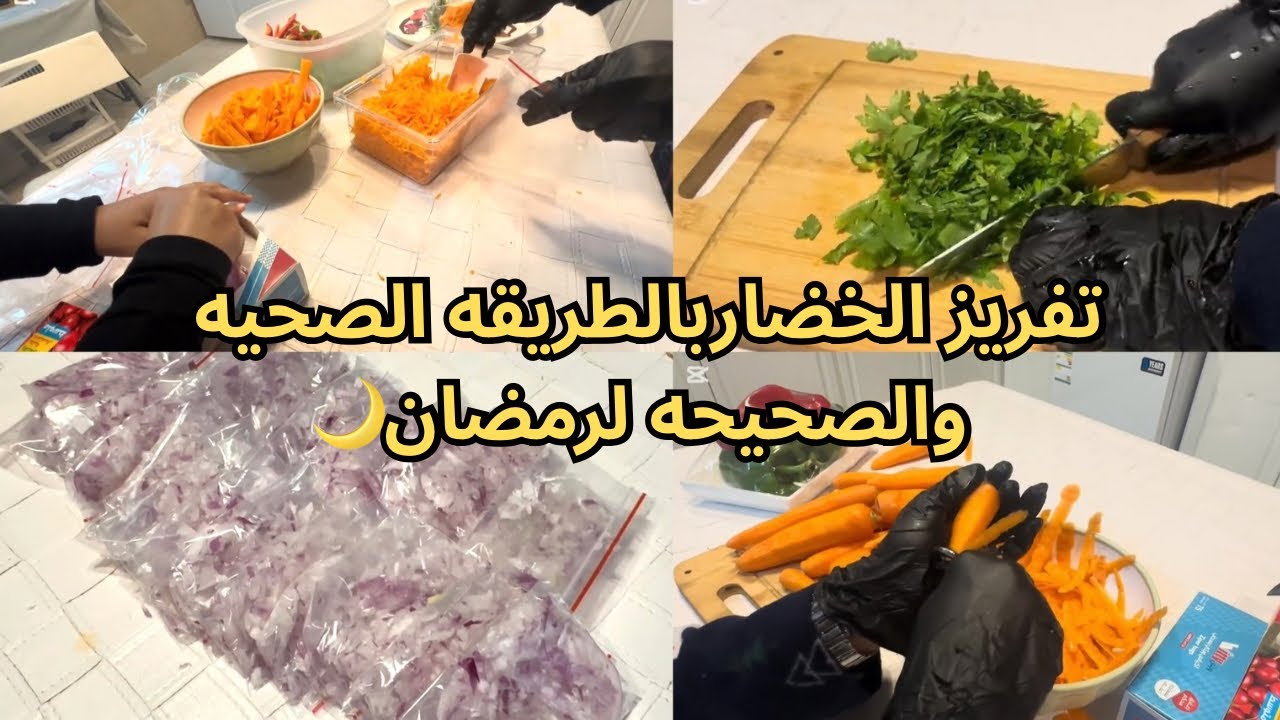 استعدادتي لرمضان🕌 تفريز الخضار بطريقتي الصحيه والصحيحه 🌙وفري وقتك وجهدك 👌🏻😍#استعداد_لرمضان 
