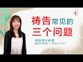 祷告常见的三个问题｜每日-20230704