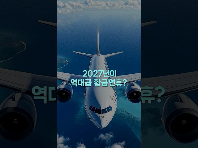 2027년 역대급 황금연휴 총정리!