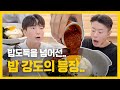 밥 도둑을 넘어선… 밥 강도의 등장… 입맛 없는 밥 경찰들 헤쳐모여!!! (Feat : 밥순삭 꽃게야)