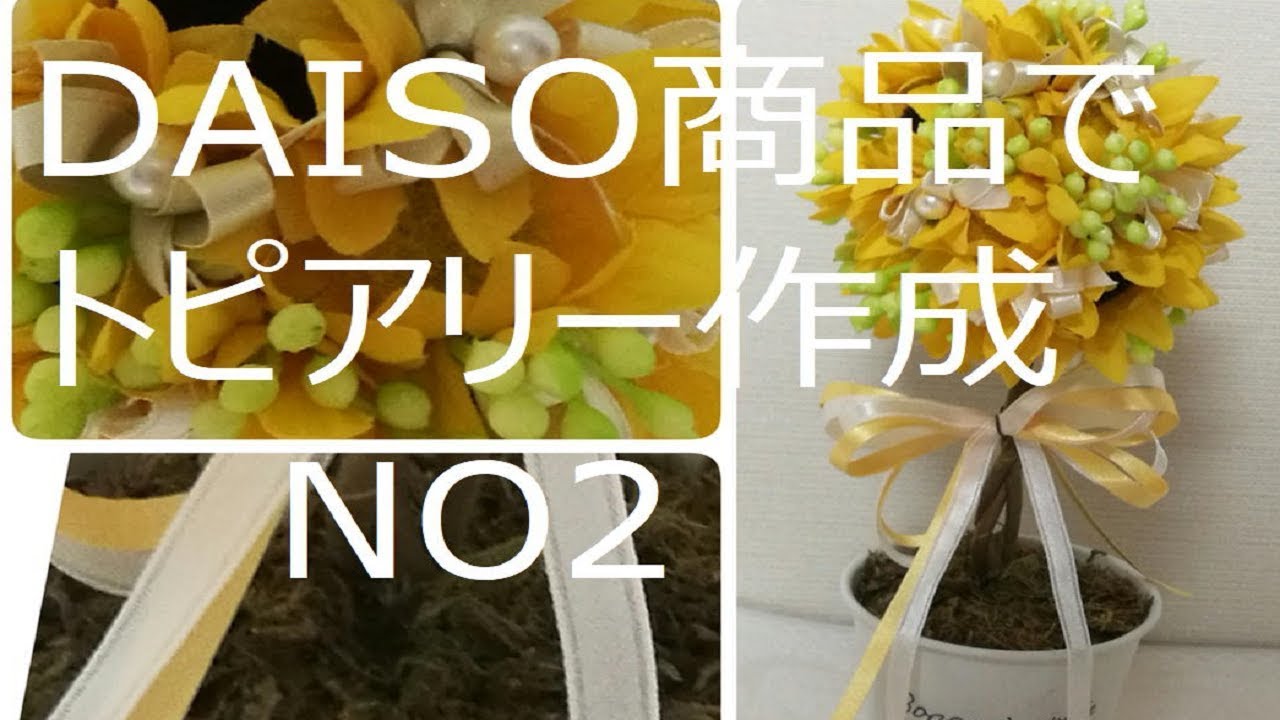 Daiso商品で トピアリー作成 Youtube Daiso商品で トピアリー作成 Youtube