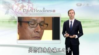 【DaAi Headlines】20160913