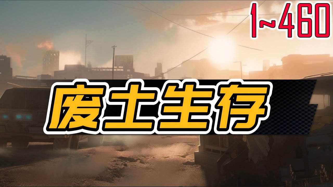 废土生存 1~460 假设你身处一个满目疮痍的末世废土之中，你会如何应对？