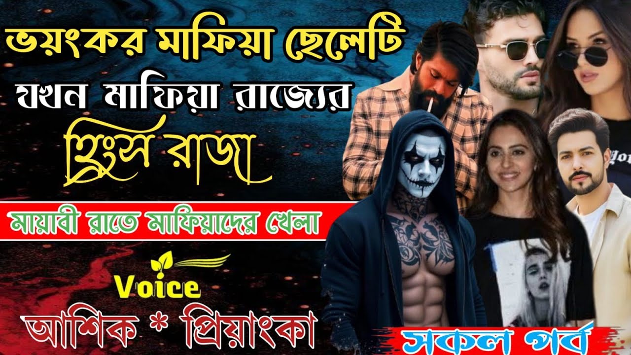 ভয়ংকর মাফিয়া ছেলেটি যখন মাফিয়া রাজ্যের হ্রিংস রাজা || আশিক প্রিয়াঙ্কা | সকল পর্ব |মনের হার্টবিট 