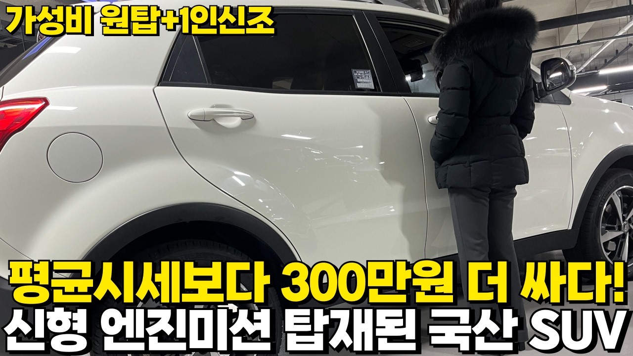 평균시세보다 300만원 더 싸다! 신형 엔진미션 탑재된 국산 SUV 가성비 원탑