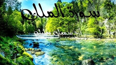 سورة الملك مكتوبة 💙بصوت القارئ أحمد النفيس💎 أرح سمعك وقلبك💎