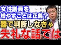 【岩田温】とにかく女性議員の数を増やそうとする動きは、正しいのでしょうか?サッチャーさんの言葉から学ぶ【切り抜き/政治】