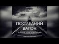 Слушать аудиокниги. "Последний вагон". 7 серия. Аудио сериал.