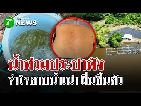 Village in Crisis! Water System Fails, Contaminated Water Causes Rashes | Oct 16, 2026 | Thairath...