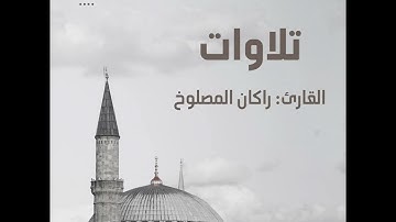 { فخسفنا به وبداره الأرض } سورة القصص ~ راكان المصلوخ