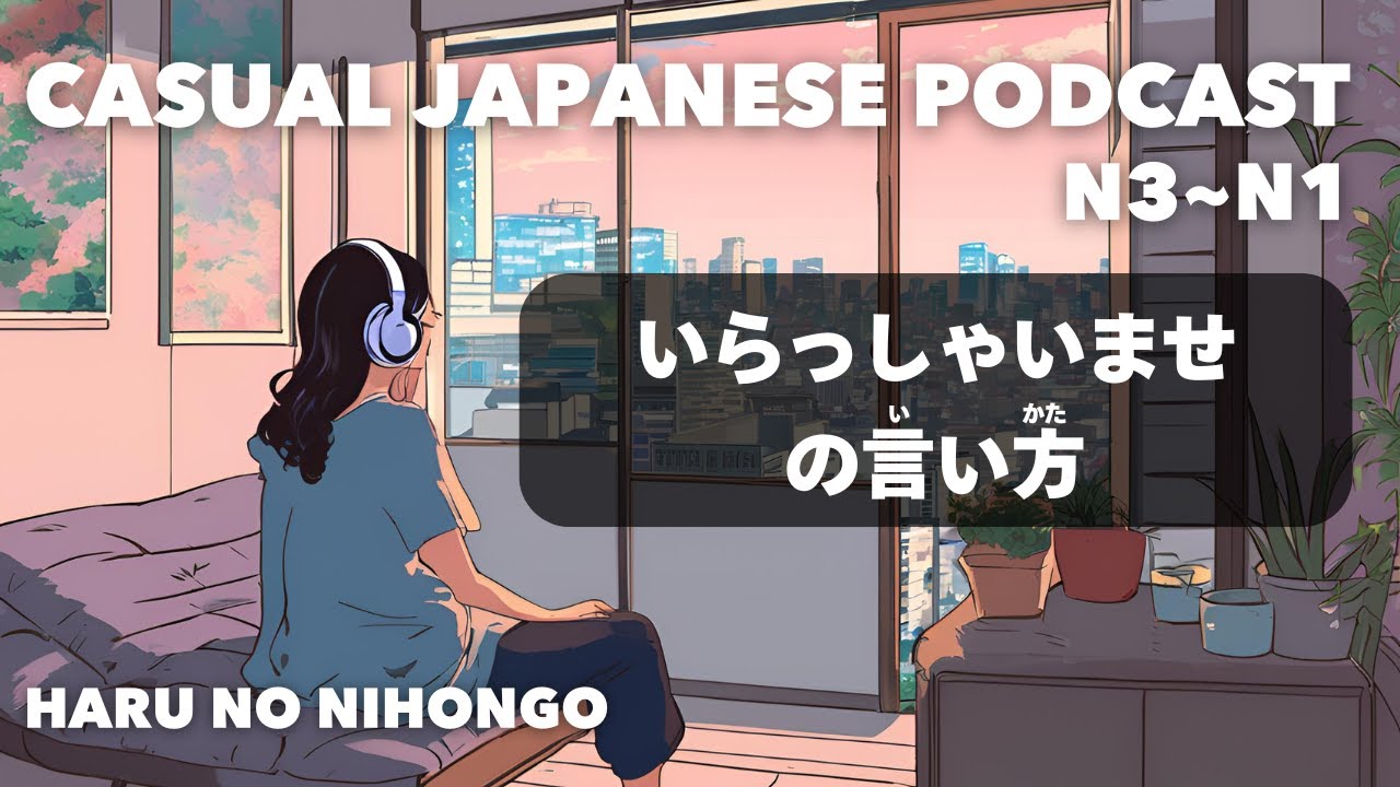 日本語N3~N1?】いらっしゃいませの言い方? How to say 
