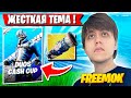 FREEMOK И NEFRIZI ВИКЕЯТ ДУО КЭШ КАП ФОРТНАЙТ! ФРИМОК FORTNITE GAMEPLAY