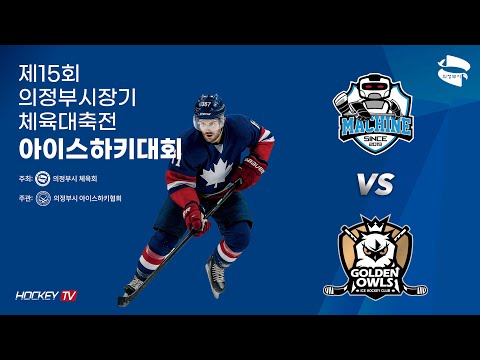 제15회 의정부시장기 체육대축전 아이스하키대회 G28 하키머신 vs 골든아울스 [FULLGAME] 2025.09.17
