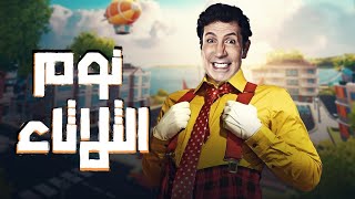 الفيلم الكوميدي 