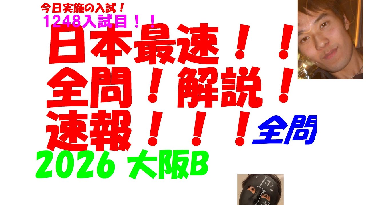 2026 大阪B 今日実施の入試 公立高校入試 数学 日本最速全問解説速報