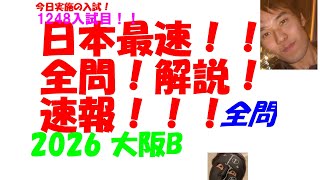2026 大阪B 今日実施の入試 公立高校入試 数学 日本最速全問解説速報