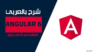 06-Angular 6 (Services using Angular CLI) By Eng-Ahmed Rabie | Arabic