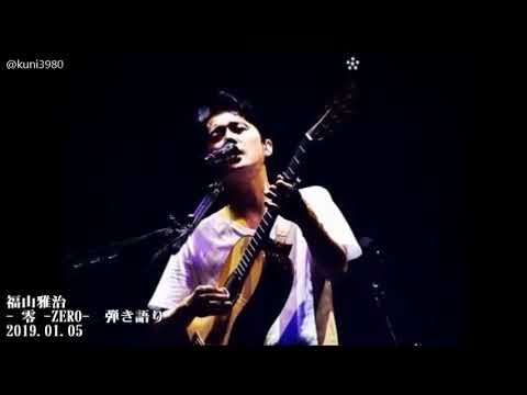 福山雅治 零 Zero 弾き語り 19 01 05 Youtube