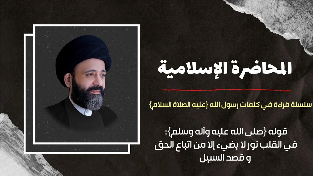 المحاضرة الاسلامية::قراءة في كلمات رسول الله {ص} {في القلب نور لا يضيء ...