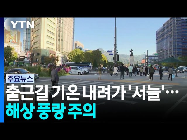 [날씨] 출근길 기온 내려가 '서늘'...해상 풍랑 주의 / YTN