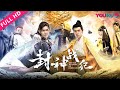 ENGSUB【封神战纪 The War Records Of Deification】易柏辰穿梭异界夺封神！ | 2018奇幻古装片 |  易柏辰/虞祎杰 | YOUKU MOVIE | 优酷电影