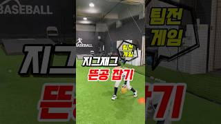📌 뜬공 연습 재밌게 하는 방법 ⚾️SH서구유소년야구단⚾️ ☎️문의 : 010-5800-0932 #유소년야구 #야구교실 #baseball #외야수 #sh베이스볼 #인천 #청라