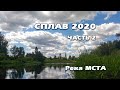 СПЛАВ 2020 Река Мста. День 2. (2 часть)