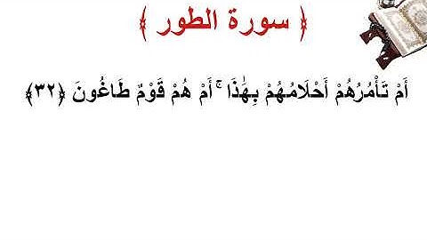 سورة الطور الأية 32