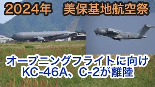 2024年 美保基地航空祭　オープニングフライトに向けKC-46AとC-2離陸