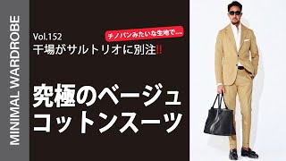 【サルトリオの最強春夏スーツ】干場モデル”HO”がついに完成!!ミニマル限定先行発売に気絶！