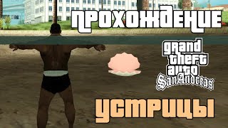 GTA San Andreas. Прохождение: Собирание 50 устриц / Сбор ракушек / All oysters.