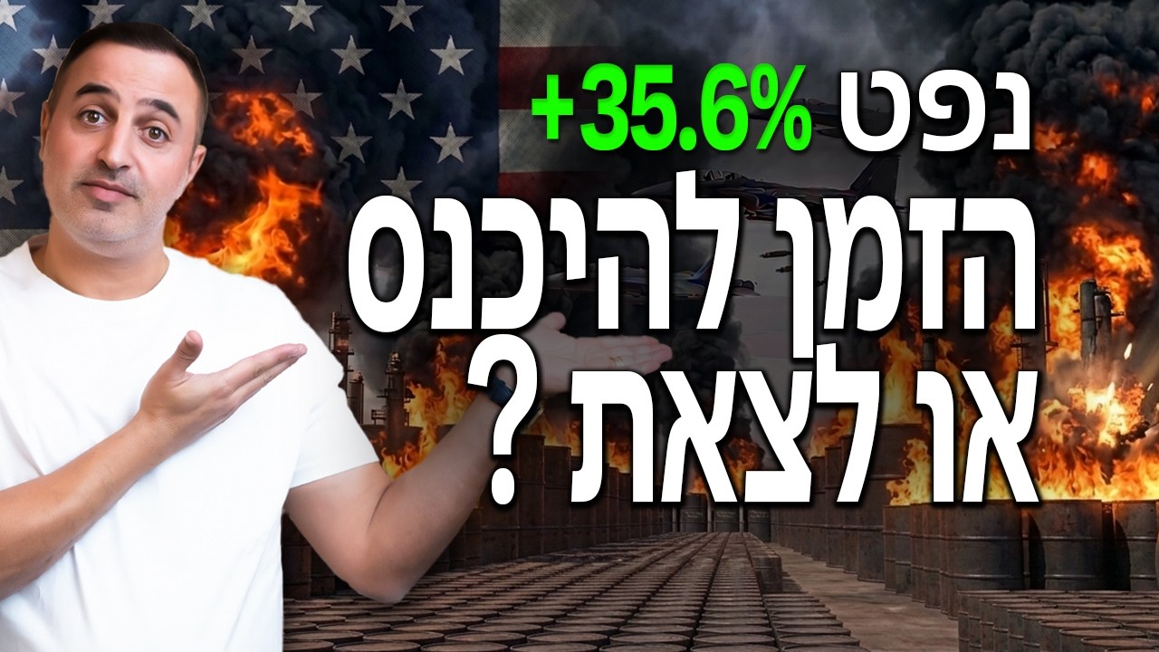 הנפט עלה 35.6% מאז התקיפה - הזמן להיכנס או שמאוחר מדי?