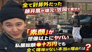 【全て計算外だった】藤井風が地元・笠岡で見せた“素顔”が想像以上にヤバい…私服総額◯十万円でも全く嫌味がない本当の理由とは？