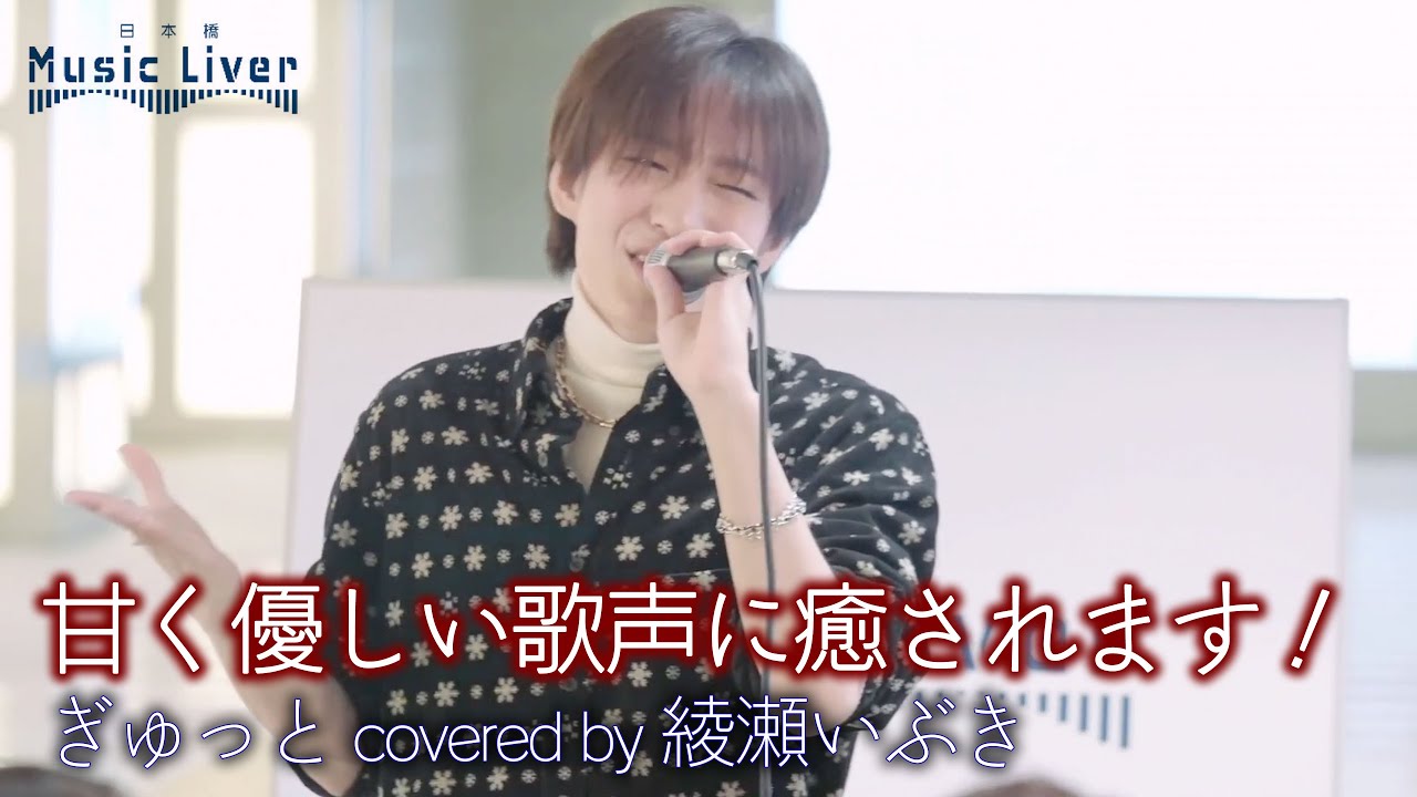 歌うま】甘く優しい歌声に癒されます！ ぎゅっと / Timelesz（ covered
