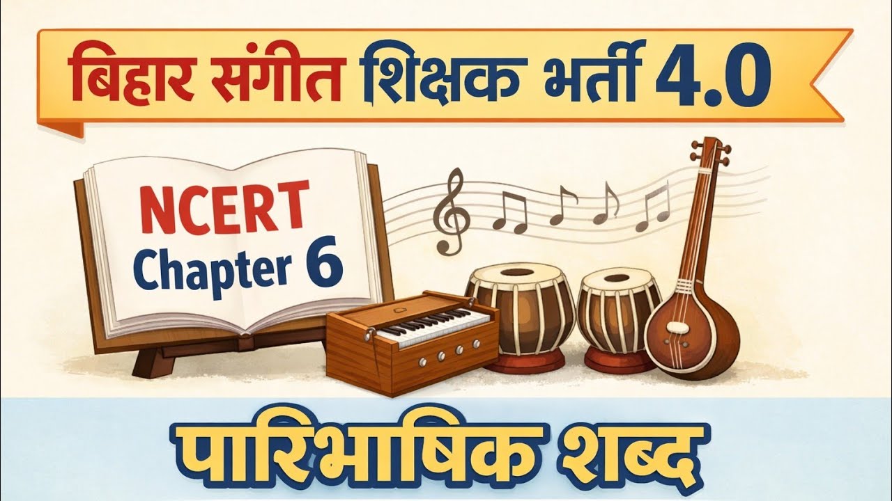 Bihar Sangeet Shikshak Bharti 4.0 |NCERT Music Chapter 6 | पारिभाषिक शब्द Theory |BPSC TRE 4.0