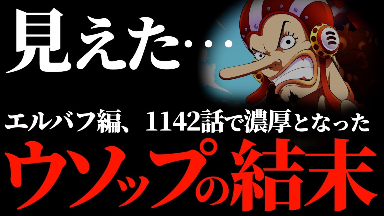 ウソップの結末が1142話で見えてしまいました。【ワンピース ネタバレ 