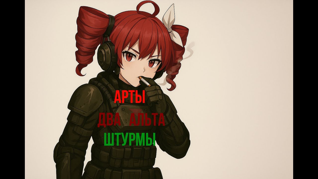 Арты, Штурмы, Два альта. ALT+F10 STALCRAFT X EU