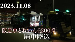 【vlog】阪急京とれいん6300系廃車陸送