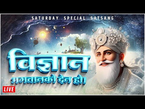 विज्ञान भगवानको देन हो । Saturday Special Satsang | Satlok Ashram Dhanusha